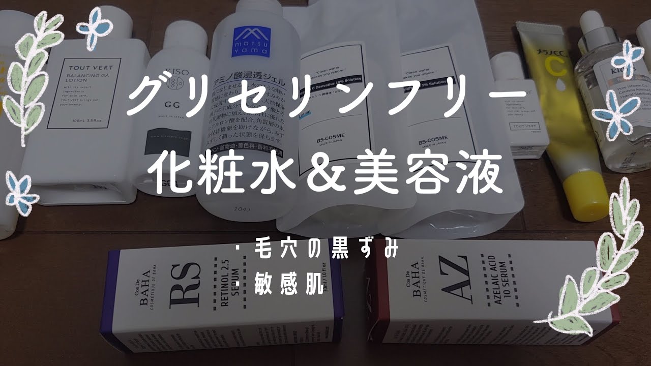 【レビュー】グリセリンフリーの化粧水＆美容液　毛穴黒ずみ/敏感肌