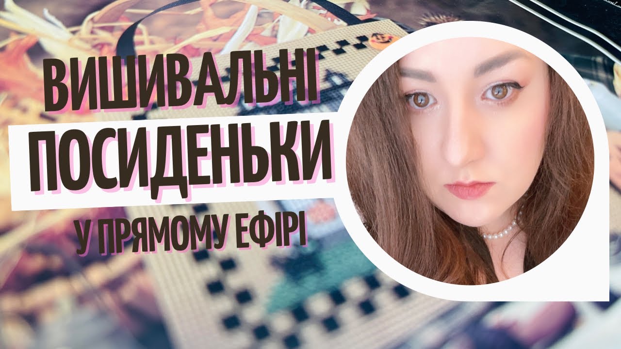 Вишивка хрестиком вишивальні посиденьки. Починаю новий сюжет від Mill Hill. YouTube