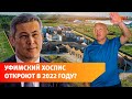 Уфимский хоспис может быть достроен к концу 2022 года