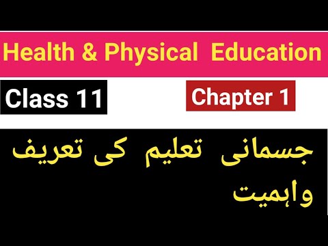 Health & physical  Education / Class 11/ Chapter 1/ جسمانی تعلیم  کی تعریف و اہمیت/