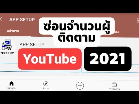 ููยูทูป  New Update  วิธีซ่อนจำนวนผู้ติดตามช่อง YouTube 2021