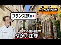 【リュベロン（マルセイユ北部）🇫🇷旅行 LIVE】旅する歯科医🦷ながい正彦