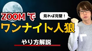 ワンナイト人狼