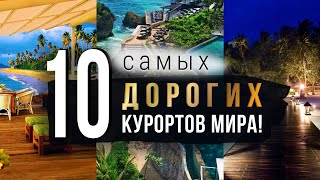 10 САМЫХ ДОРОГИХ курортов МИРА!