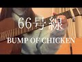 66号線/BUMP  OF CHICKEN