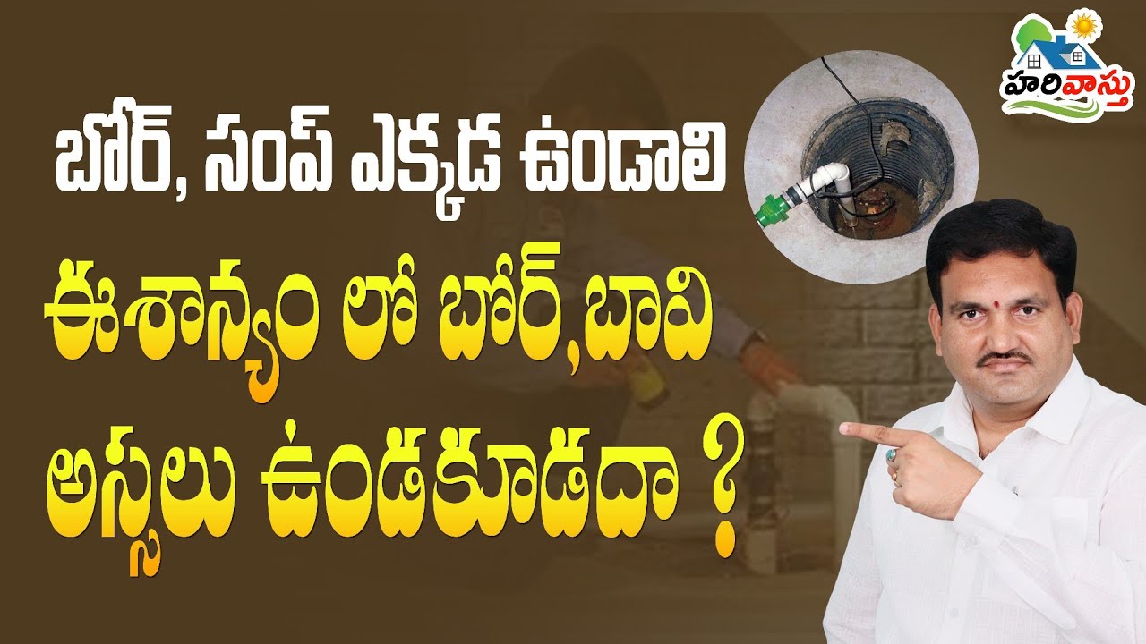 Vastu Tips for Bore Well Placement | 💧 బోర్ వెల్ placement రహస్యాలు |  Katighar Hari Vastu
