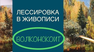 ЛЕССИРОВКА в живописи. ВОЛКОНСКОИТ.