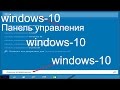 ❗❗❗«Панель управления» в Windows 10 &quot;Control Panel&quot; in Windows 10