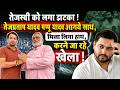 Tejashwi को लगा झटका ! Tej Pratap Yadav Pappu Yadav आगये साथ, मिला लिया हाथ, करने जा रहे खेला