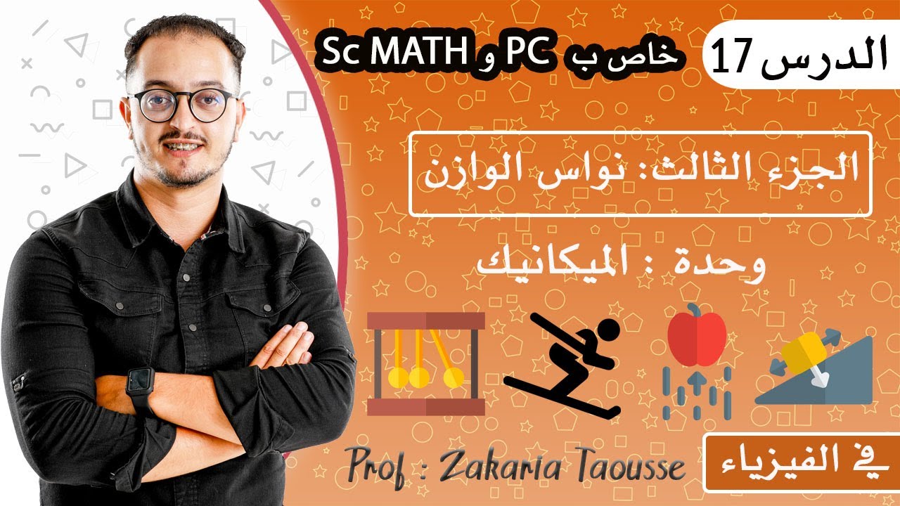 الدرس 17 و 18 الفيزياء -النواس الوازن الجزء 3 (خاص ب pc)