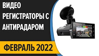 ТОП-7. Лучшие видеорегистраторы с радар-детектором (антирадаром). Февраль 2022 года. Рейтинг!