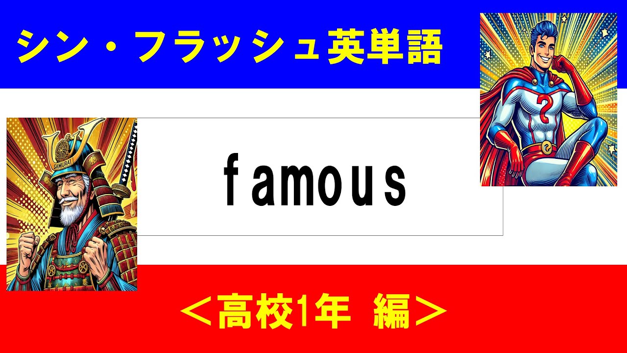 シン・フラッシュ英単語/高校1年/50問L#00633