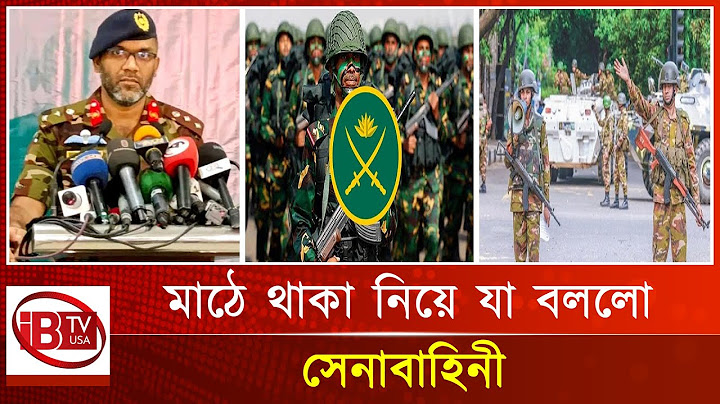 আর কত দিন মাঠে থাকবে সেনাবাহিনী I Army I Stay I IBTVUSA