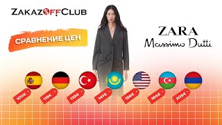 В Испании самые низкие цены на товары Zara, Massimo Dutti, Bershka #zara #massimodutti #zarahome