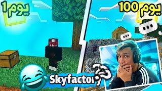 قضيت 100 يوم في اسكاي فاكتوري ماين كرافت الجوال/ ScayFactory Mincraft