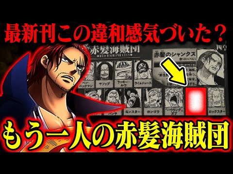 ワンピース　まとめて ワンピース108巻】赤髪海賊団の紹介ページがおかしい？あと一人