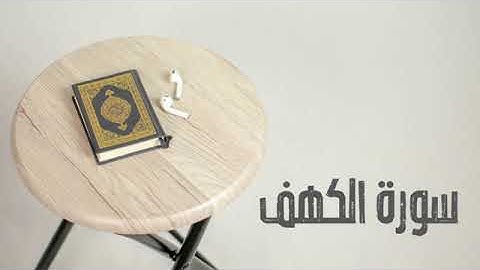 سورة الكهف كاملة _ القارئ صادق النهاري