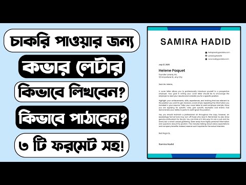 ভিডিও: কভার লেটারে আবার কোথায় যায়?