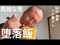 【50代 独身】疲労困憊、怠惰な休日の堕落飯【孤独な日々】