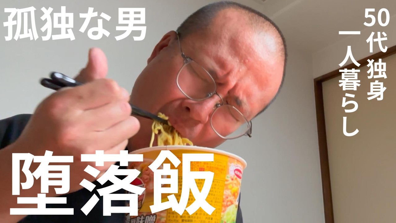 【50代 独身】疲労困憊、怠惰な休日の堕落飯【孤独な日々】