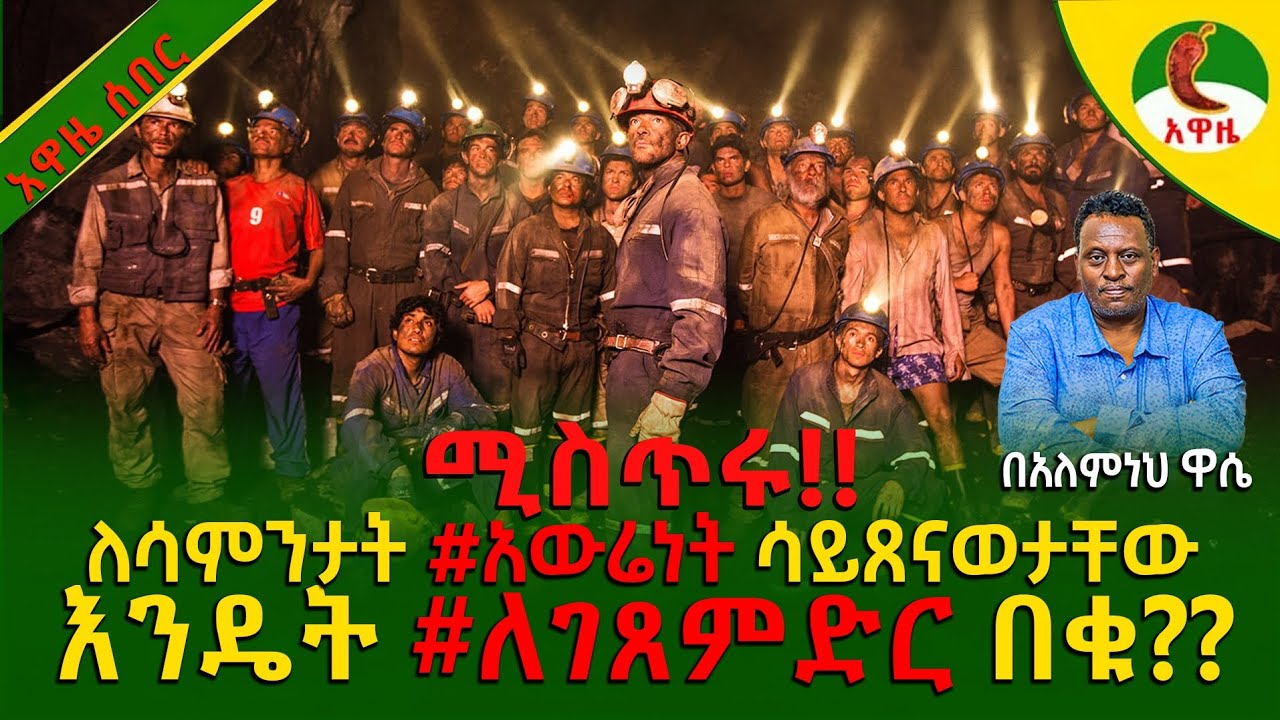 Alemneh wasse I ሚስጥሩ!!ለሳምንታት #አውሬነት ሳይጸናወታቸው እንዴት #ለገጸምድር በቁ??