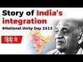 Story of India's Integration, How Sardar Patel integrated 565 princely states? #NATIONALUNITYDAY2019