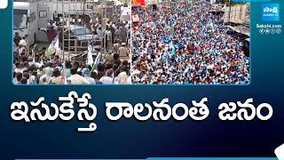 ఇసుకేస్తే రాలనంత జనం | CM Jagan Election Campaign In Venkatagiri | @SakshiTV