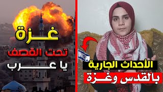 فـلسطين تناديكم .. غــــزة تنتصــر