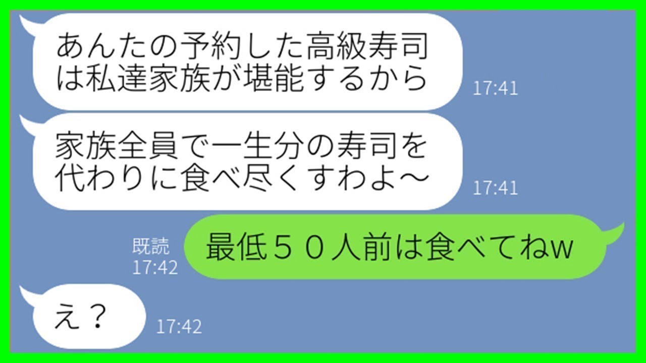【LINE】私の名前で予約した高級寿司店を勝手に乗っ取り家族総出で食べ尽くすママ友→図々しいDQN女に“ある真実”を伝えた結果ww【スカッとする話】【総集編】