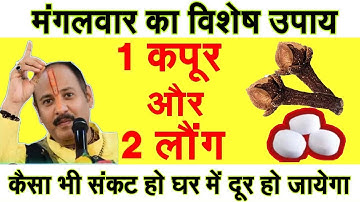 किसी भी मंगलवार को 2 लौंग 1 कपूर से चुपचाप करे उपाय  संकट होगा दूर- Pradeep mishra, shivpuran
