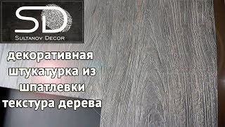 ШТУКАТУРКА ИЗ ШПАТЛЕВКИ! Имитация дерева.Советуем его посмотреть!