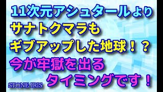 31．11次元アシュタールからのメッセージ「私たちは地球を救済に来た勇敢なスターシード！」