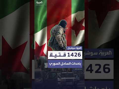 لجنة التحقيق تكشف مقتل 1426 شخصاً في أحداث الساحل السوري