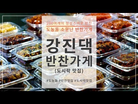 도농동 반찬 전문점 - 강진댁 반찬