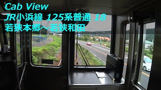 【前面展望】 JR小浜線 125系普通 18 ［若狭本郷→若狭和田］　JR Obama Line