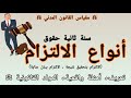 القانون المدني مصادر الالتزام انواع الالتزام الالتزام بتحقيق نتيجة والالتزام ببذل عناية mp3