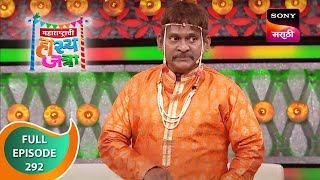 Maharashtrachi HasyaJatra - महाराष्ट्राची हास्यजत्रा - Ep 292 - Full Episode