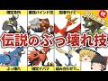 伝説ポケモンに与えられたぶっ壊れワザ7選