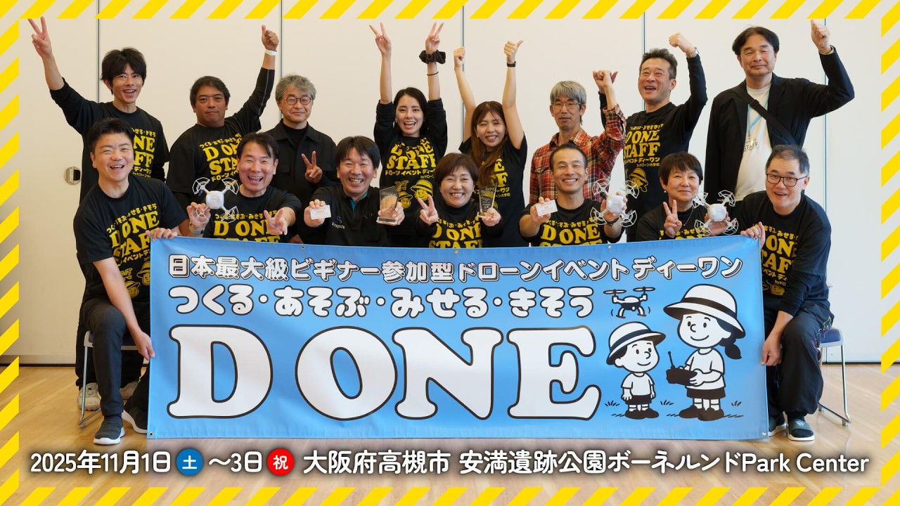 日本最大級ビギナー参加型ドローンイベント「D ONE」 - ドローン大学校