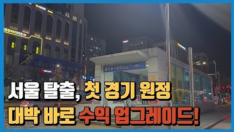 경기권 첫 도전! 단 하루 만에 수익이 달라졌다 [실제 수입 공개]