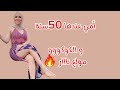 أمي عندها 50 سنة و الكوكووو مولع نااار 🔥