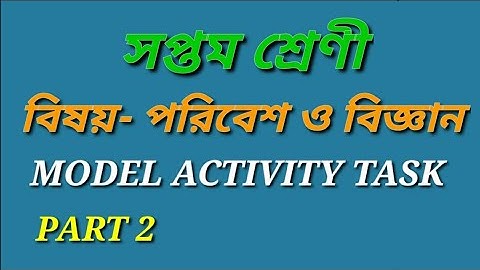 CLASS 7 ENVIRONMENT AND SCIENCE MODEL ACTIVITY TASK PART 2 সপ্তম শ্রেণী পরিবেশ ও বিজ্ঞান পার্ট 2