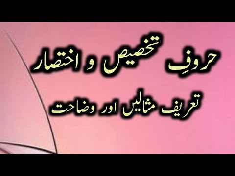 حروف تخصیص اور اختصار Horoofe takhsees o ikhtisar