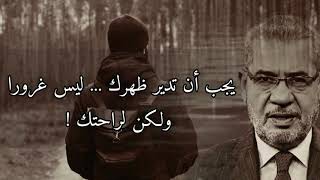 أحيانا عليك  أن تدير ظهرك وتبتعد ▪︎ ليس غرورا  وإنما لصحتك وراحتك || مصطفى الآغا.