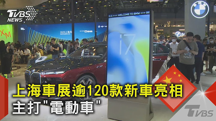 上海車展開幕 千萬頂級電動車PK 瑪莎拉蒂將停產2款車｜TVBS新聞 @tvbsnews02 - 天天要聞