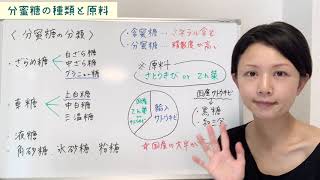 【　分蜜糖の種類について  日本で売られている砂糖の大半は海外から輸入したサトウキビが原料です　　】  About Types of Molasses Sugar