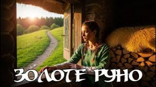 Прем'єра! Нова українська пісня, що надихає на подвиги - Золоте Руно