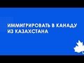 Как иммигрировать в Канаду из Казахстана?