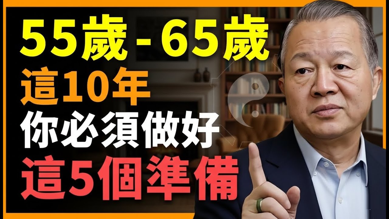 做錯一步，晚年全盤皆輸！這 10 年決定你後半生的品質！#人生智慧 #命理 #哲學 #曾仕強 #易經 #正能量
