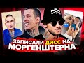 D.MASTA И KIZARU ЗАДИССИЛИ МОРГЕНШТЕРНА В НОВЫХ ТРЕКАХ - NARCOS, TRAP NO HOOK (ДИСС на MORGENSHTERN)